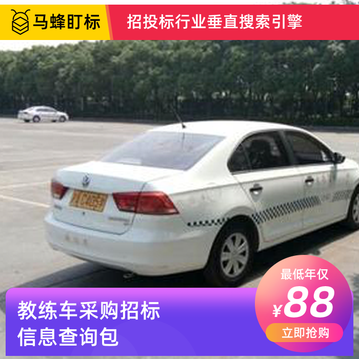 教练车招标采购信息查询-马蜂盯标采招信息会员