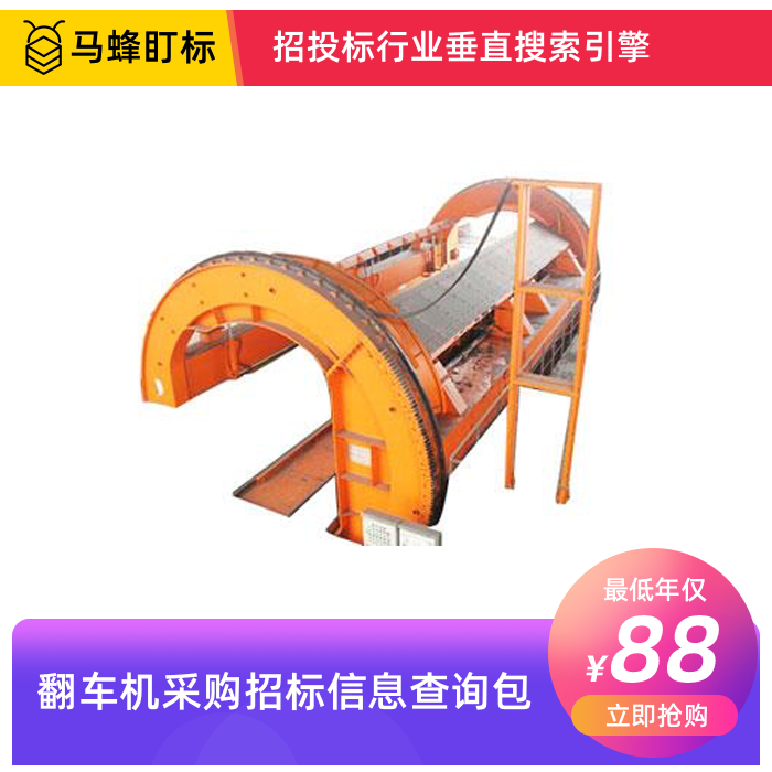 翻车机采购招标信息查询-马蜂盯标采招信息会员