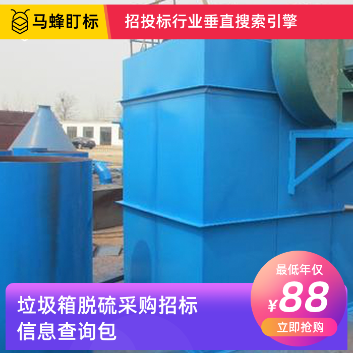 脱硫招标采购信息查询-马蜂盯标采招信息会员