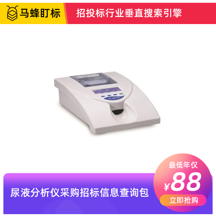 尿液分析仪招标信息查询-马蜂盯标采招信息会员