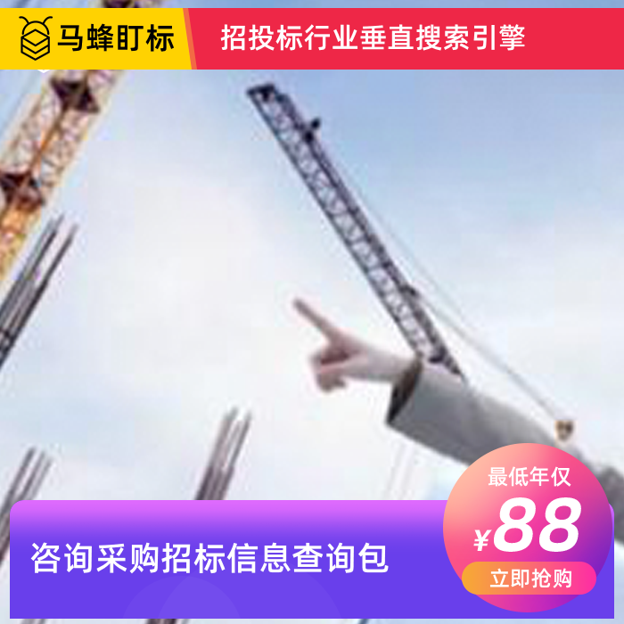 咨询招标信息查询-马蜂盯标采招信息会员