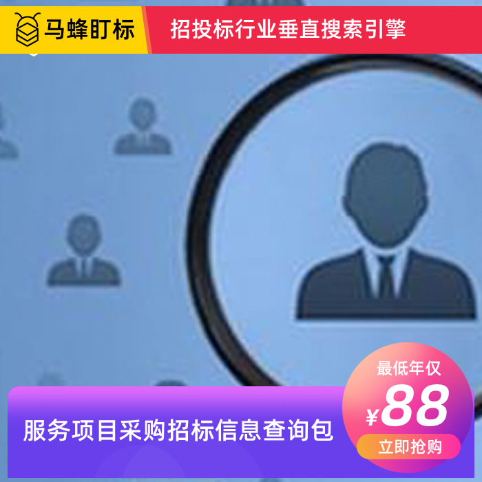 服务项目招标信息查询-马蜂盯标采招信息会员