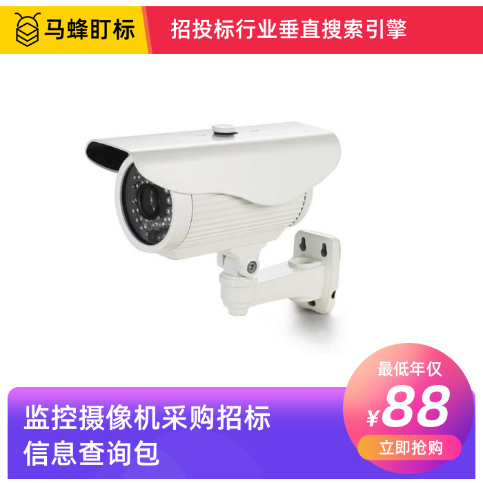 监控摄像机招标采购信息查询-马蜂盯标采招信息会员
