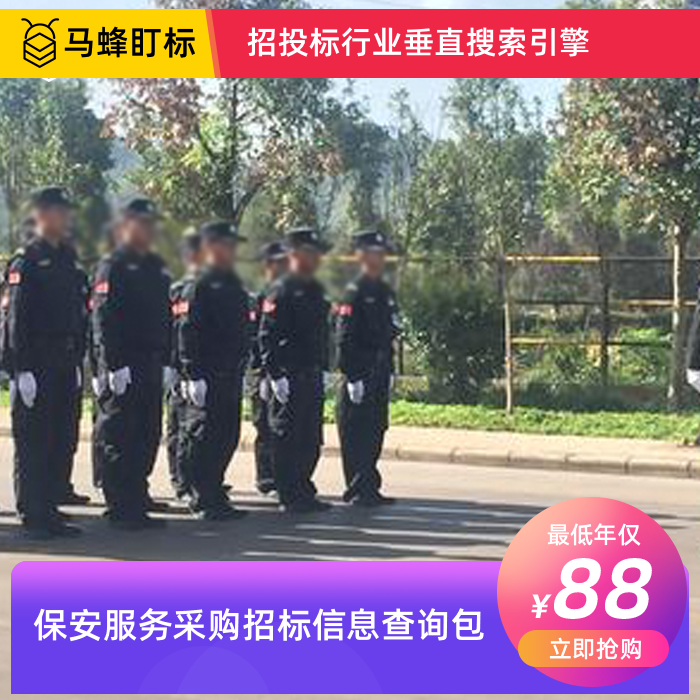 保安服务采购招标信息查询-马蜂盯标采招信息会员