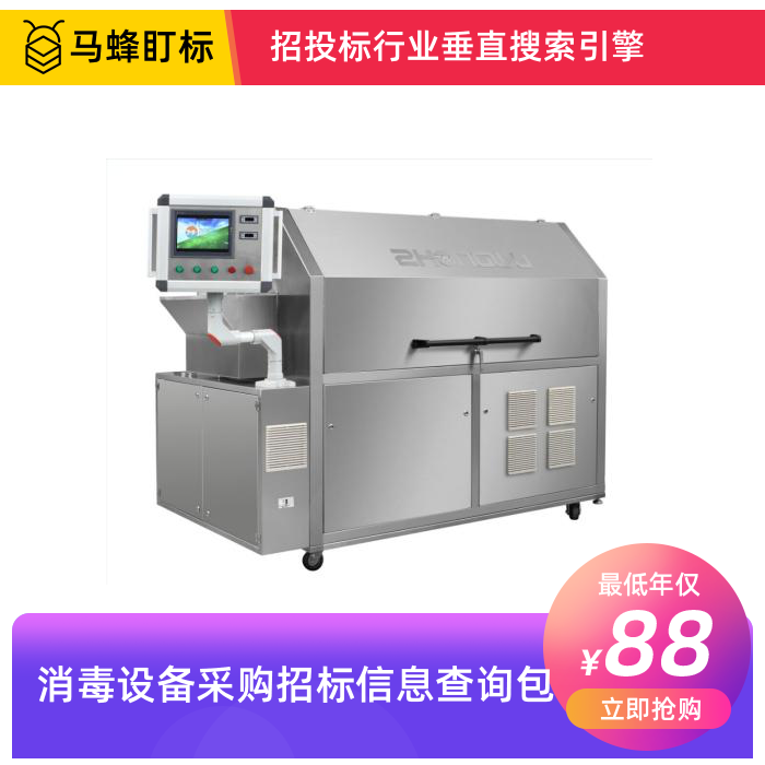 消毒设备招标信息查询-马蜂盯标采招信息会员