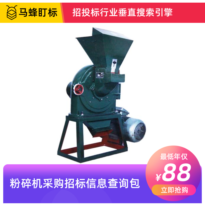 粉碎机招标信息查询-马蜂盯标采招信息会员