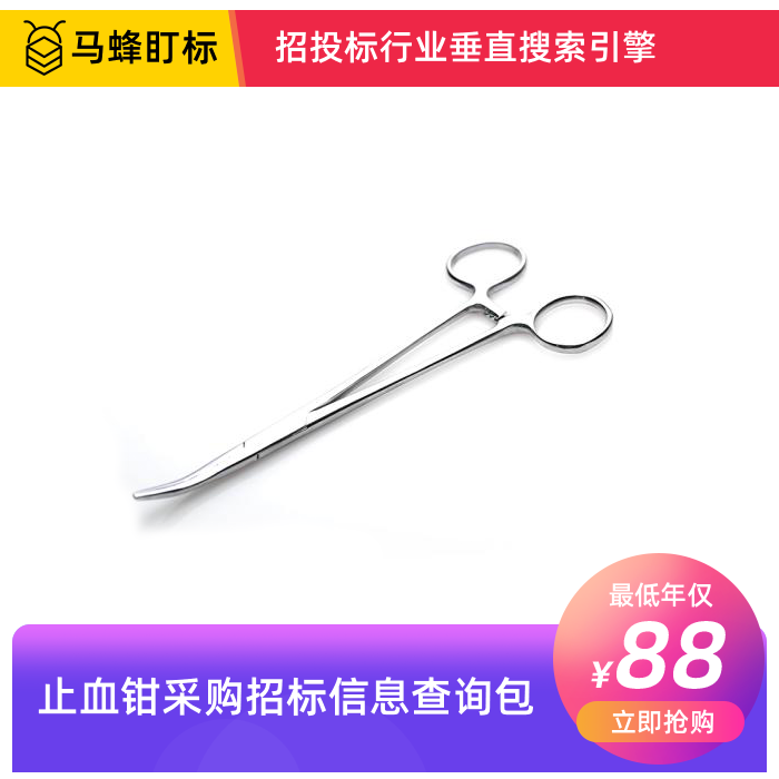 止血钳招标信息查询-马蜂盯标采招信息会员