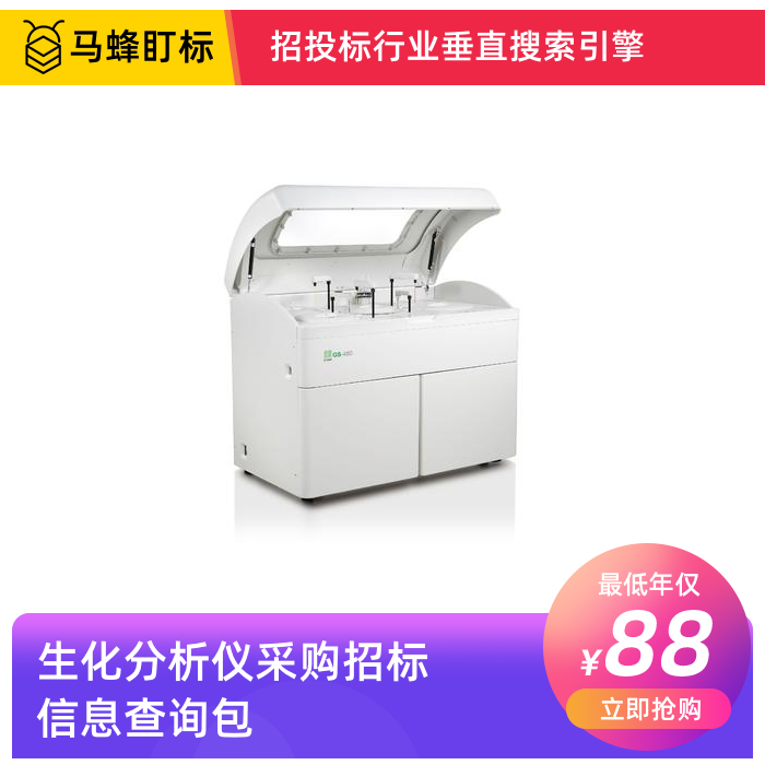 生化分析仪招标信息查询-马蜂盯标采招信息会员