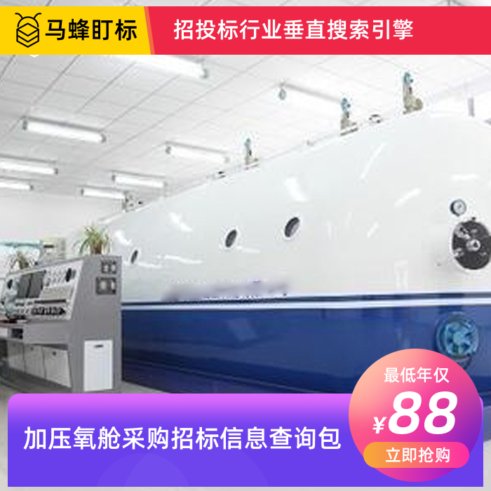 加压氧舱招标信息查询-马蜂盯标采招信息会员