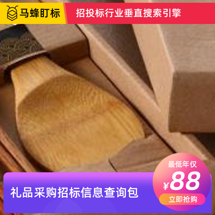 礼品招标信息查询-马蜂盯标采招信息会员