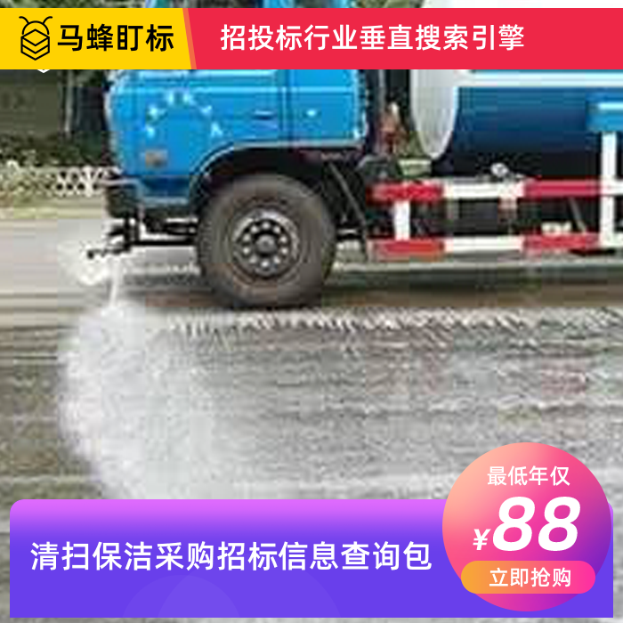 清扫保洁招标采购信息查询-马蜂盯标采招信息会员
