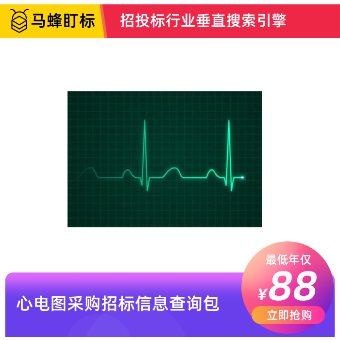 心电图招标信息查询-马蜂盯标采招信息会员