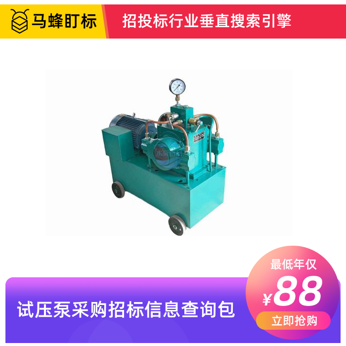试压泵招标采购信息查询-马蜂盯标采招信息会员