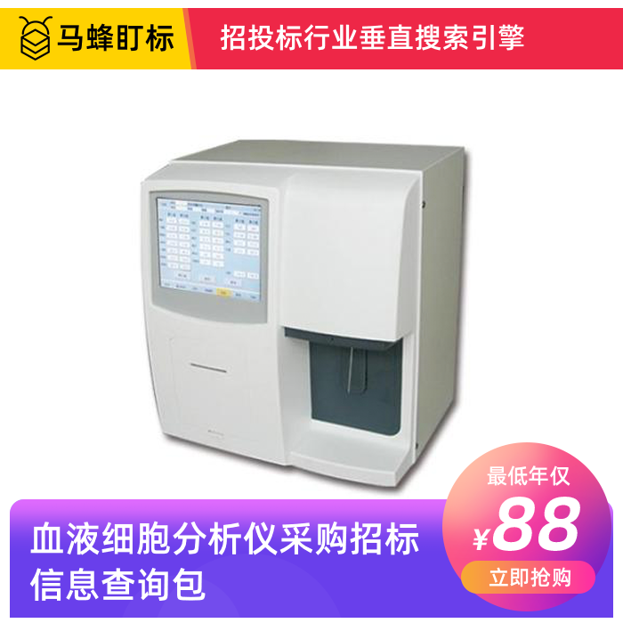 血液细胞分析仪招标信息查询-马蜂盯标采招信息会员