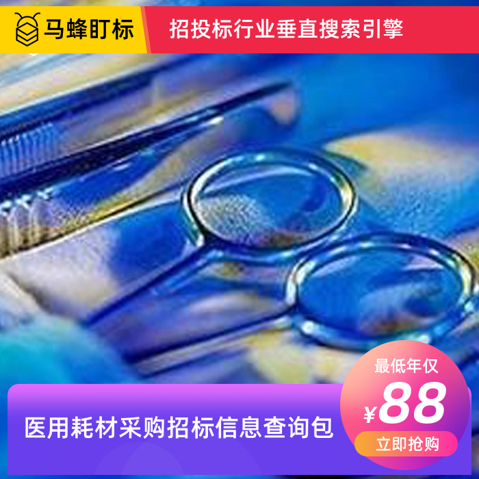 医用耗材招标信息查询-马蜂盯标采招信息会员