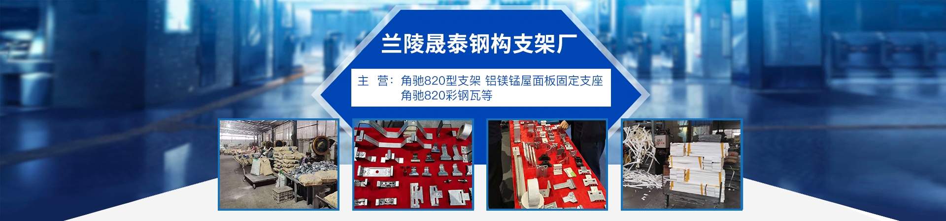 兰陵晟泰钢构支架厂 主营产品