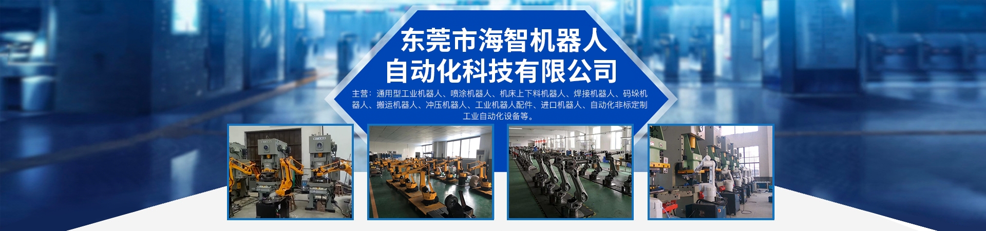 东莞市海智机器人自动化科技有限公司 主营产品