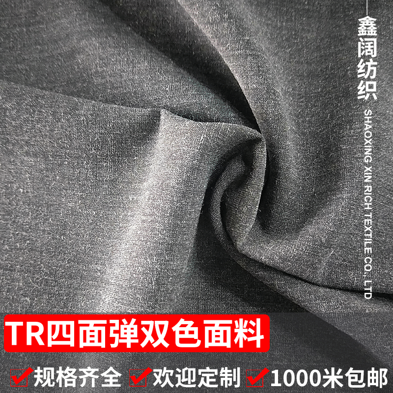 鑫阔 TR四面弹染色布料 特种纱双色面料 平纹仿毛呢面料 厂家供应