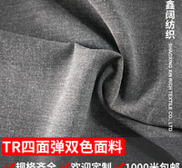 鑫阔 TR四面弹染色布料 特种纱双色面料 平纹仿毛呢面料 厂家供应