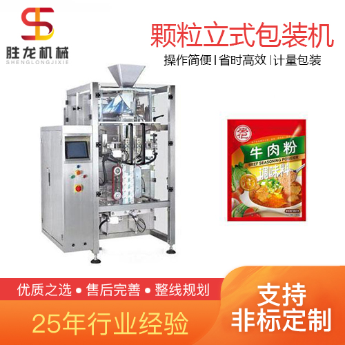 沈阳 牛肉粉调味料包装机 全自动颗粒立式包装机  胜龙机械