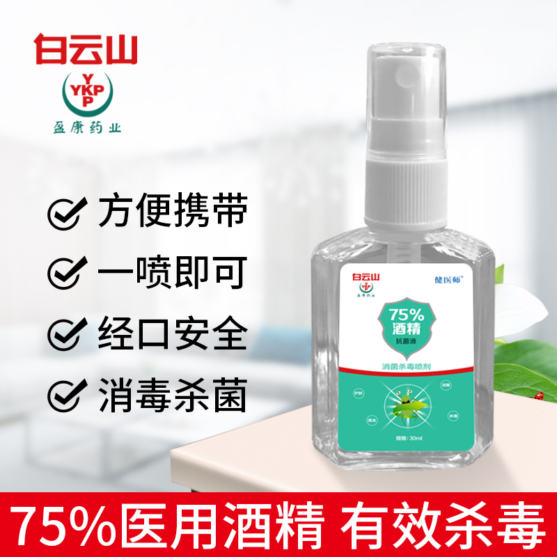 随身携带方便出行30ml消毒洗手液白云山盈康品牌大量现货