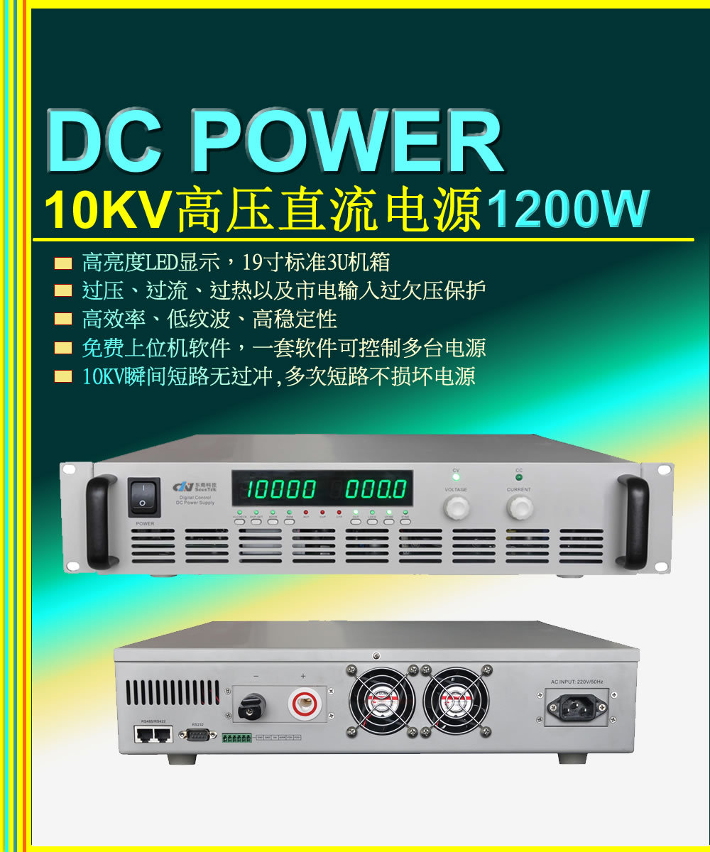 矢量科技 10KV高压直流电源/功率1200W上位机软件实现编程输出不惧短路