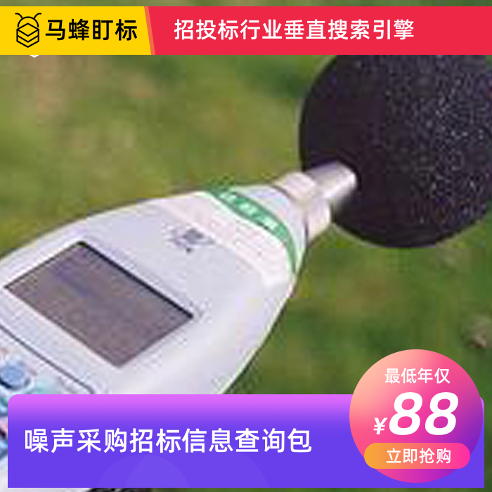 噪声设备采购招标信息查询-马蜂盯标采招信息会员