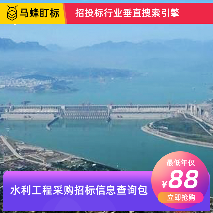 水利工程采购招标信息查询-马蜂盯标采招信息会员