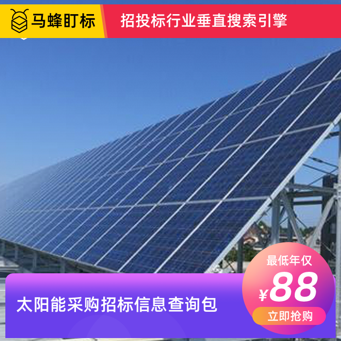 太阳能采购招标信息查询-马蜂盯标采招信息会员