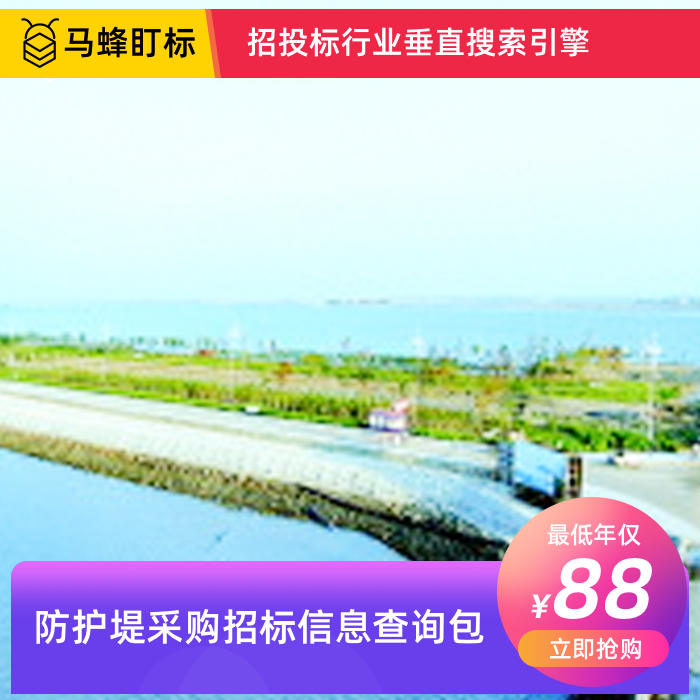 防护堤采购招标信息查询-马蜂盯标采招信息会员