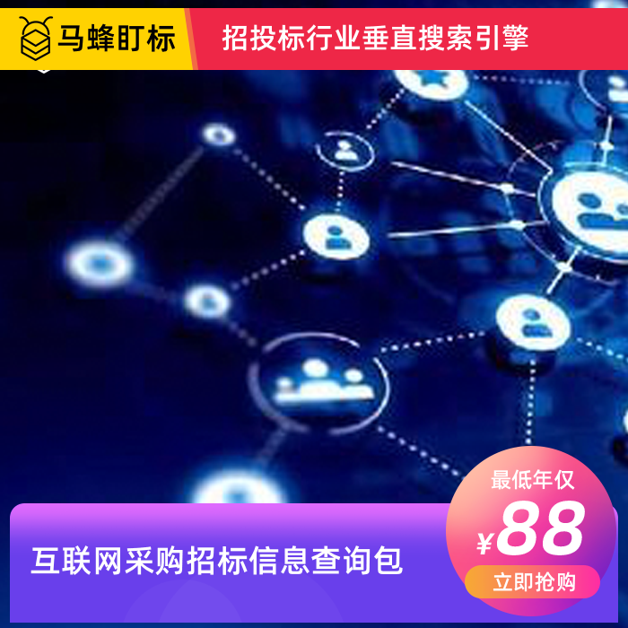 互联网采购招标信息查询-马蜂盯标采招信息会员