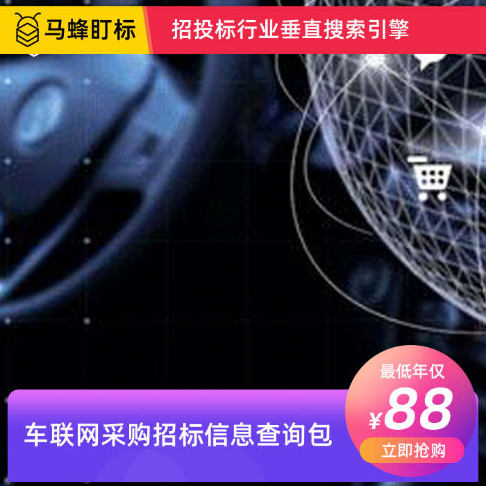 车联网采购招标信息查询-马蜂盯标采招信息会员