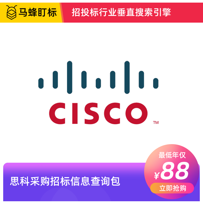 思科采购招标信息查询-马蜂盯标采招信息会员