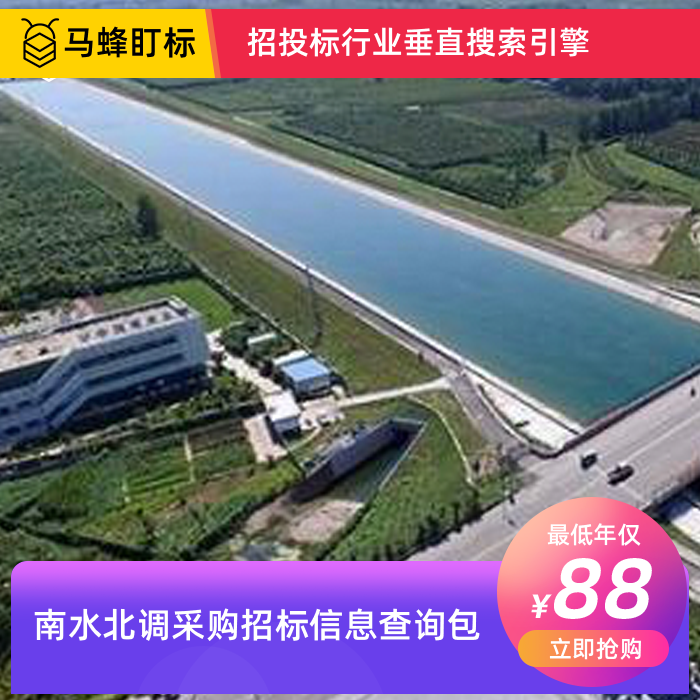 南水北调采购招标信息查询-马蜂盯标采招信息会员