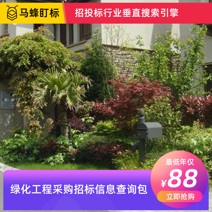 绿化工程采购招标信息查询-马蜂盯标采招信息会员