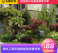 绿化工程采购招标信息查询-马蜂盯标采招信息会员