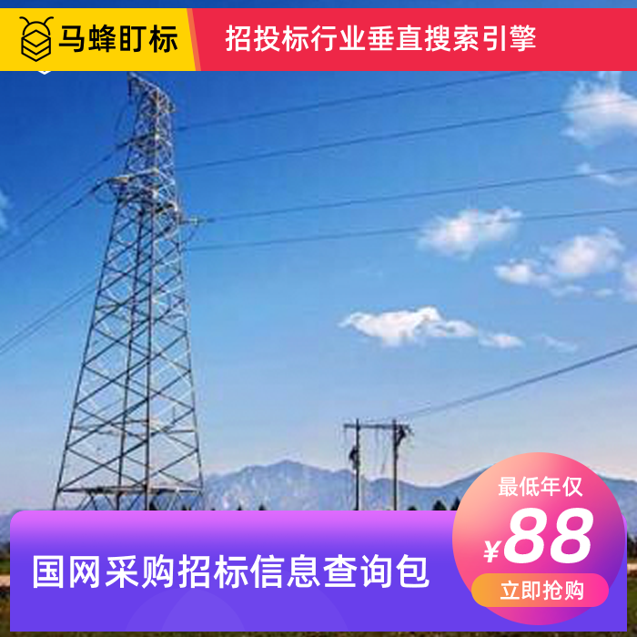 国网采购招标信息查询-马蜂盯标采招信息会员