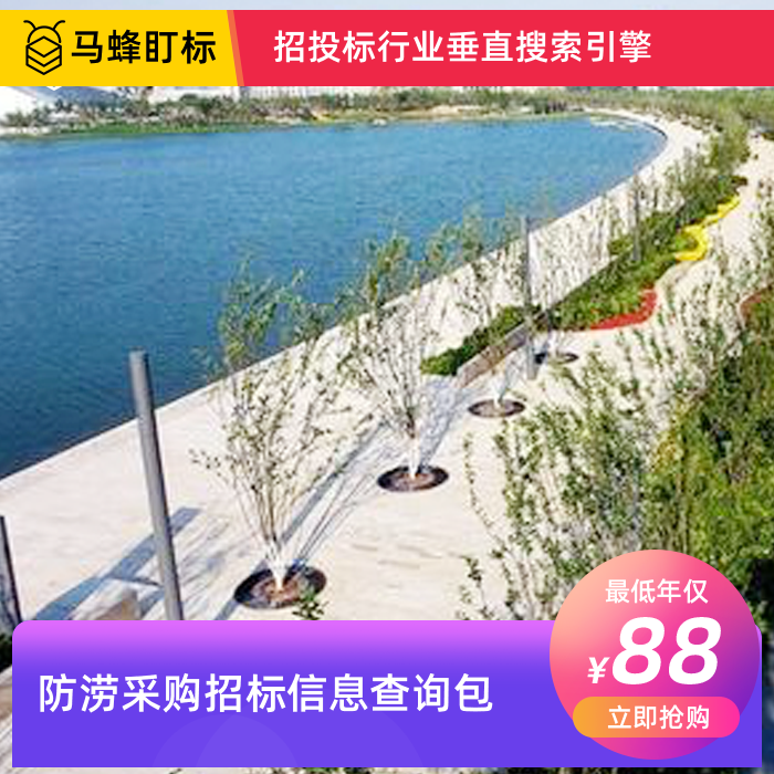 防涝采购招标信息查询-马蜂盯标采招信息会员