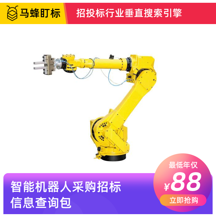 智能机器人采购招标信息查询-马蜂盯标采招信息会员