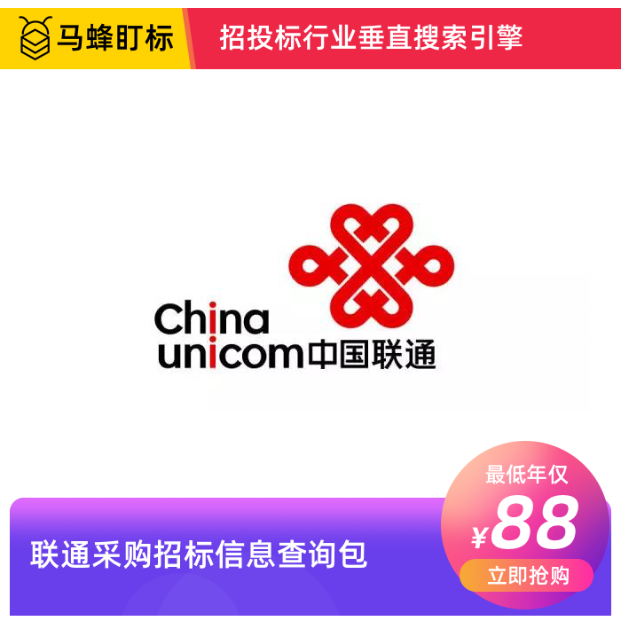 联通采购招标信息查询-马蜂盯标采招信息会员
