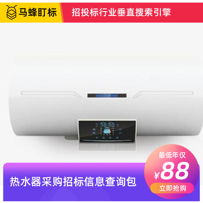热水器采购招标信息查询-马蜂盯标采招信息会员