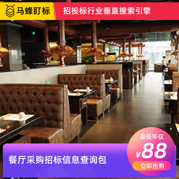 餐厅项目采购招标信息查询-马蜂盯标采招信息会员