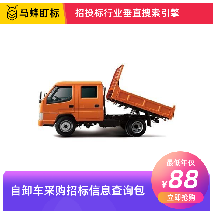 自卸车采购招标信息查询-马蜂盯标采招信息会员