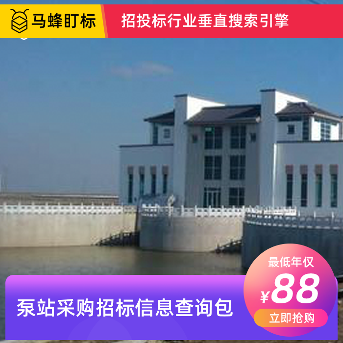 泵站项目采购招标信息查询-马蜂盯标采招信息会员
