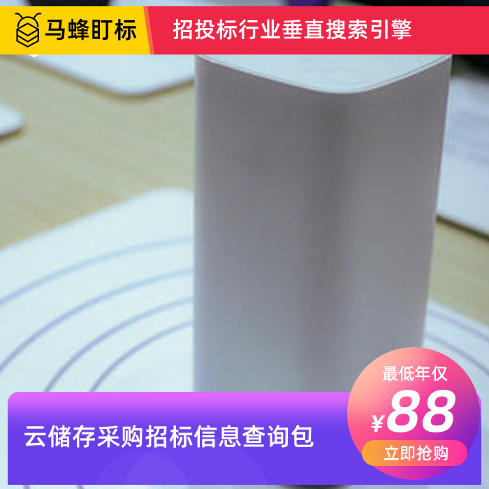 云储存采购招标信息查询-马蜂盯标采招信息会员