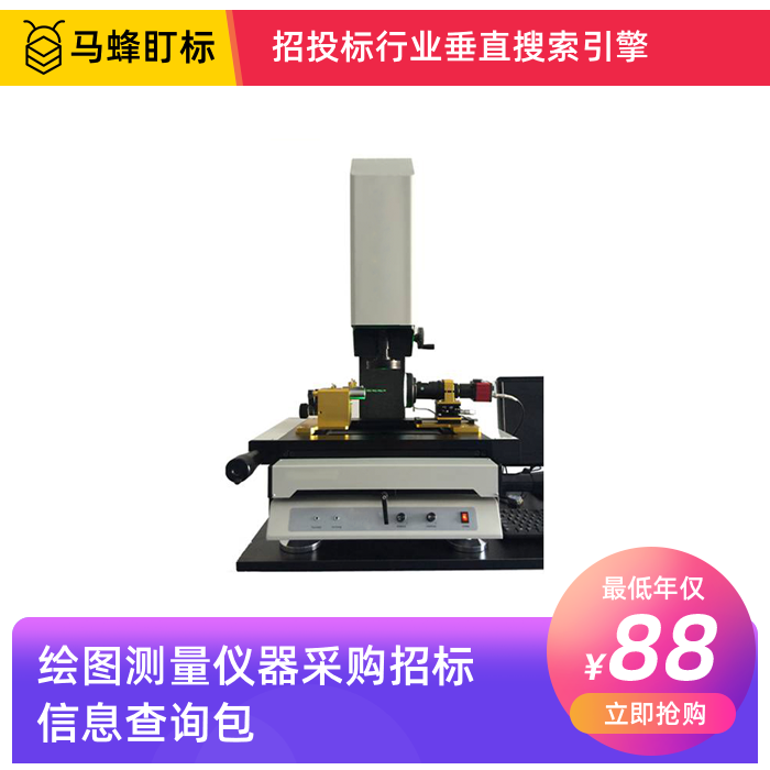 绘图测量仪器采购招标信息查询-马蜂盯标采招信息会员