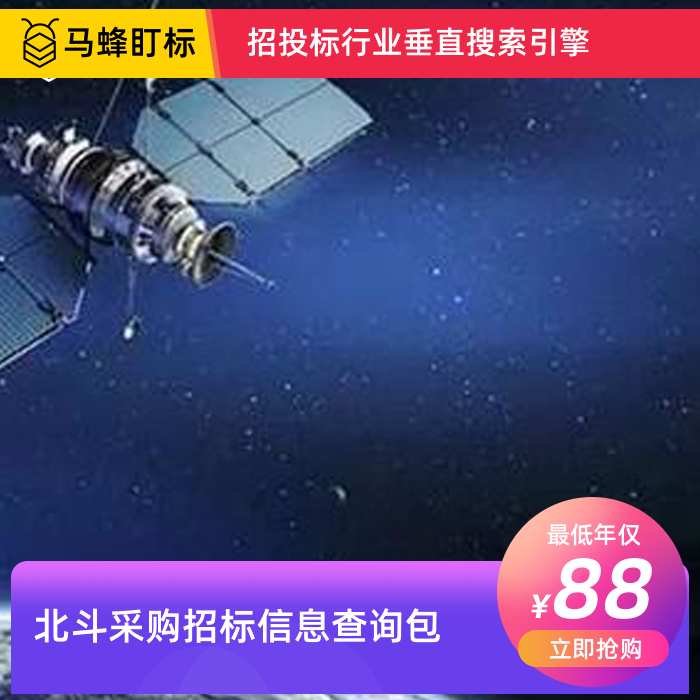 北斗采购招标信息查询-马蜂盯标采招信息会员