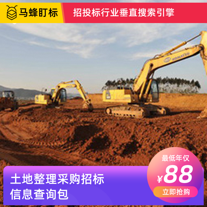 土地整理采购招标信息查询-马蜂盯标采招信息会员