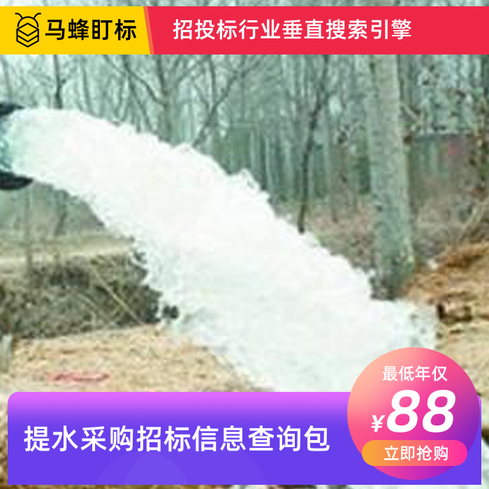 提水采购招标信息查询-马蜂盯标采招信息会员