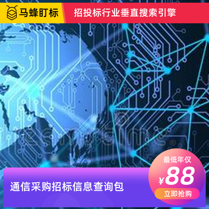 通信采购招标信息查询-马蜂盯标采招信息会员